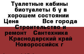 Туалетные кабины, биотуалеты б/у в хорошем состоянии › Цена ­ 7 000 - Все города Строительство и ремонт » Сантехника   . Краснодарский край,Новороссийск г.